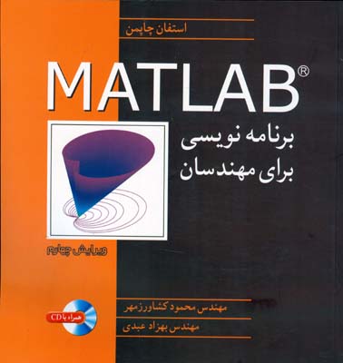 ب‍رن‍ام‍ه‌ن‍وی‍س‍ی‌ MATLAB ب‍رای‌ م‍ه‍ن‍دس‍ان‌